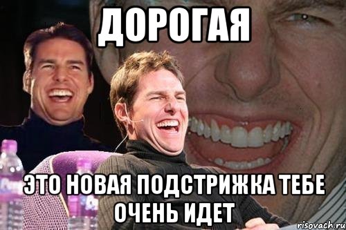 дорогая это новая подстрижка тебе очень идет, Мем том круз