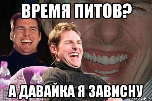 время питов? а давайка я зависну, Мем том круз