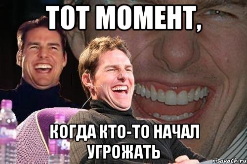 тот момент, когда кто-то начал угрожать, Мем том круз