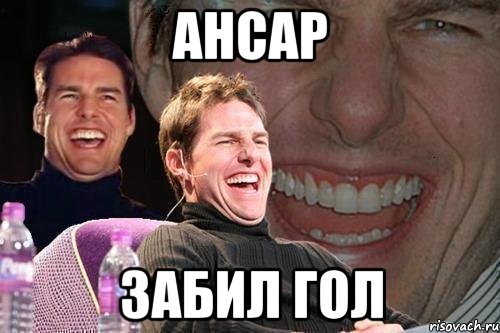 ансар забил гол, Мем том круз