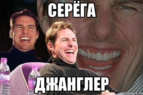 серёга джанглер, Мем том круз
