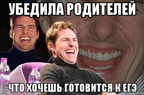 убедила родителей что хочешь готовится к егэ, Мем том круз