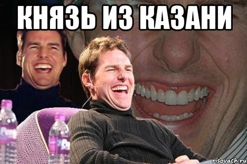 князь из казани , Мем том круз