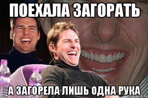 поехала загорать а загорела лишь одна рука, Мем том круз