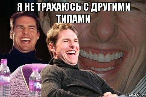 я не трахаюсь с другими типами , Мем том круз