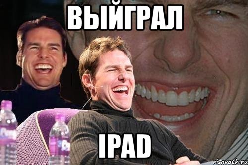 выйграл ipad, Мем том круз
