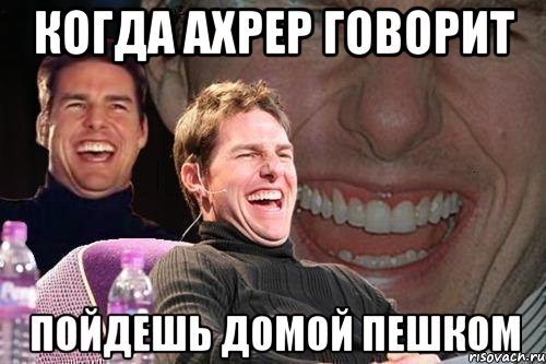 когда ахрер говорит пойдешь домой пешком, Мем том круз