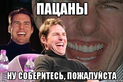 пацаны ну соберитесь, пожалуйста, Мем том круз