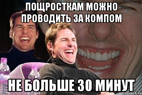 пощросткам можно проводить за компом не больше 30 минут, Мем том круз