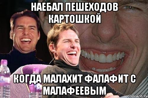 наебал пешеходов картошкой когда малахит фалафит с малафеевым, Мем том круз