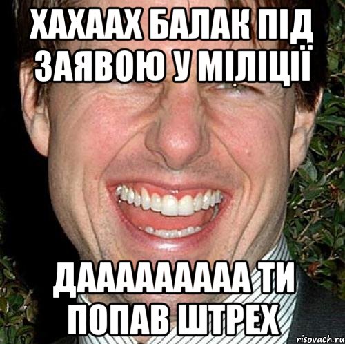 хахаах балак під заявою у міліції дааааааааа ти попав штрех, Мем Том Круз