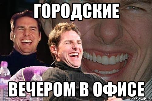 городские вечером в офисе, Мем том круз