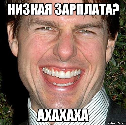 низкая зарплата? ахахаха