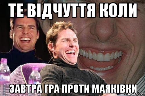 те відчуття коли завтра гра проти маяківки, Мем том круз