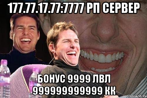 177.77.17.77:7777 рп сервер бонус 9999 лвл 999999999999 кк, Мем том круз