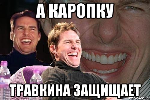 а каропку травкина защищает, Мем том круз