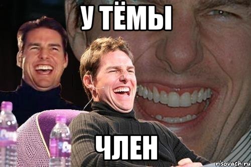 у тёмы член, Мем том круз