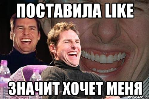 поставила like значит хочет меня, Мем том круз