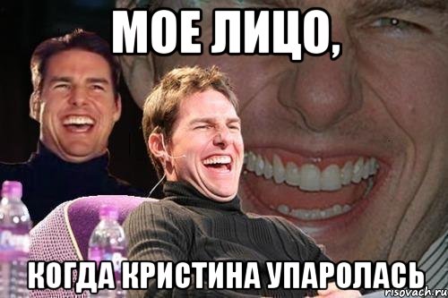 мое лицо, когда кристина упаролась, Мем том круз