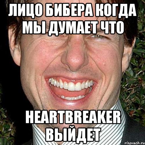 лицо бибера когда мы думает что heartbreaker выйдет, Мем Том Круз