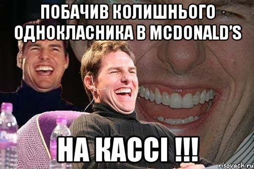 побачив колишнього однокласника в mcdonald’s на кассі !!!, Мем том круз