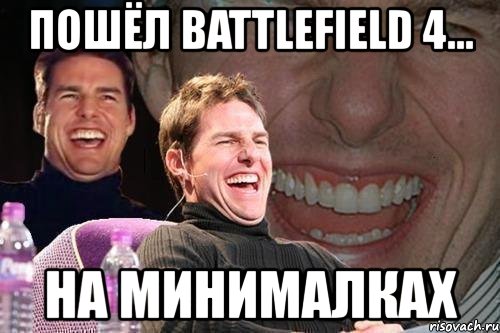 пошёл battlefield 4... на минималках, Мем том круз