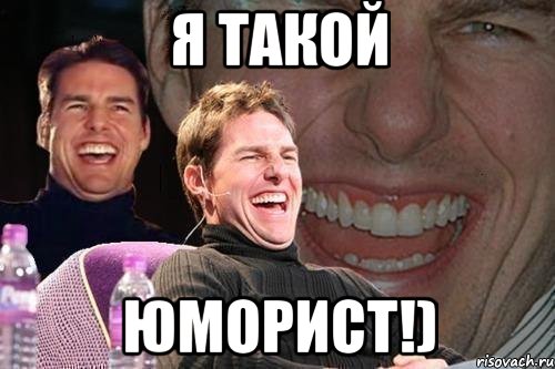 я такой юморист!), Мем том круз