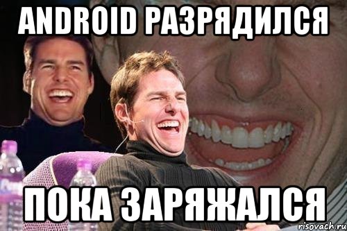 android разрядился пока заряжался, Мем том круз