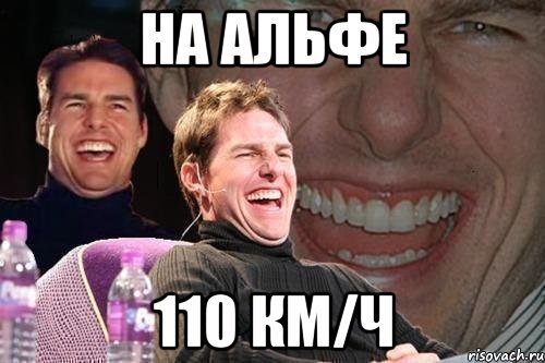 на альфе 110 км/ч, Мем том круз