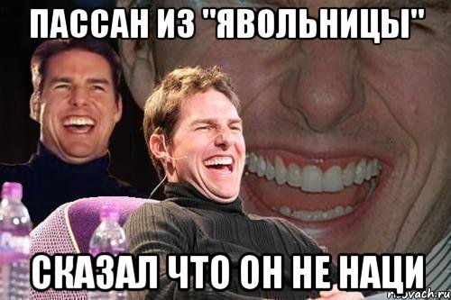 пассан из "явольницы" сказал что он не наци, Мем том круз