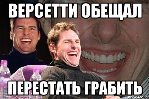 версетти обещал перестать грабить, Мем том круз