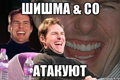 шишма & co атакуют, Мем том круз