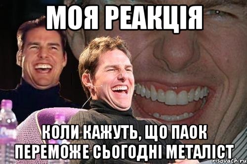 моя реакція коли кажуть, що паок переможе сьогодні металіст, Мем том круз