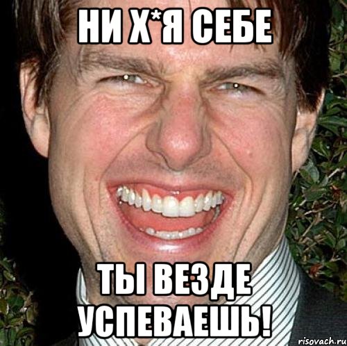 ни х*я себе ты везде успеваешь!, Мем Том Круз