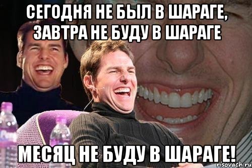 сегодня не был в шараге, завтра не буду в шараге месяц не буду в шараге!, Мем том круз