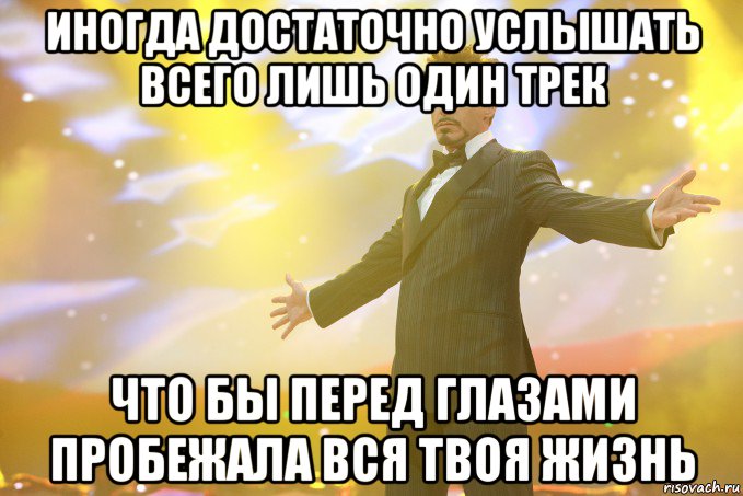 иногда достаточно услышать всего лишь один трек что бы перед глазами пробежала вся твоя жизнь, Мем Тони Старк (Роберт Дауни младший)