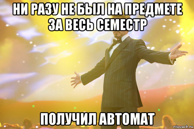 ни разу не был на предмете за весь семестр получил автомат, Мем Тони Старк (Роберт Дауни младший)