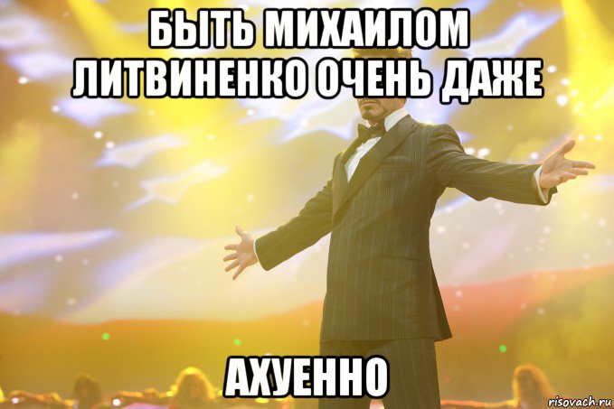 быть михаилом литвиненко очень даже ахуенно