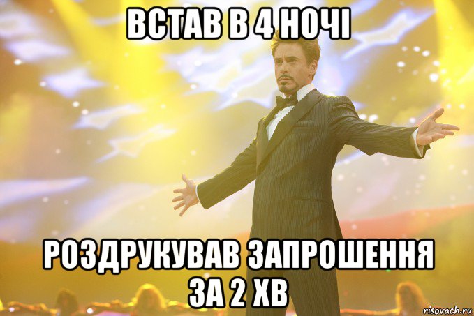 встав в 4 ночі роздрукував запрошення за 2 хв