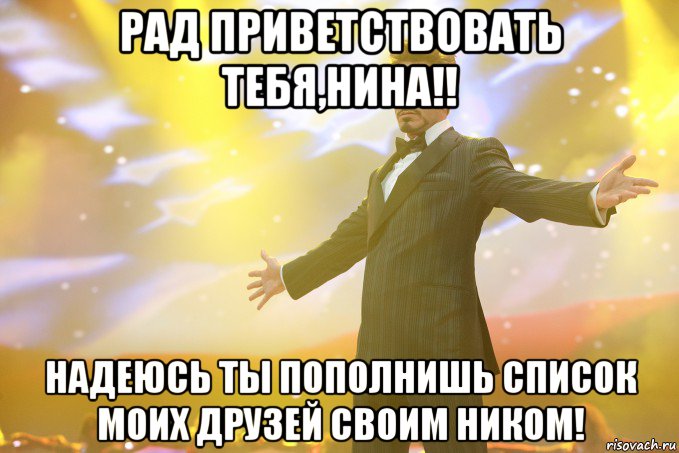 рад приветствовать тебя,нина!! надеюсь ты пополнишь список моих друзей своим ником!