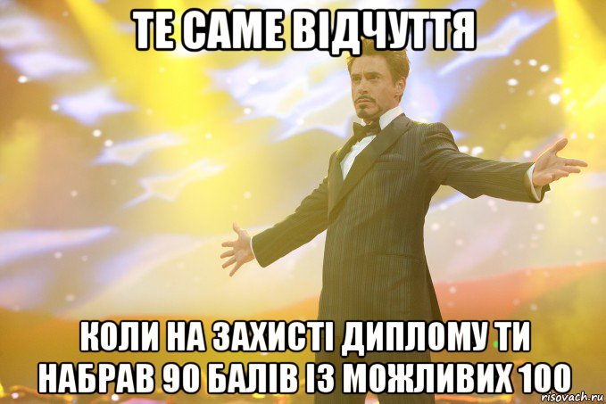 те саме відчуття коли на захисті диплому ти набрав 90 балів із можливих 100