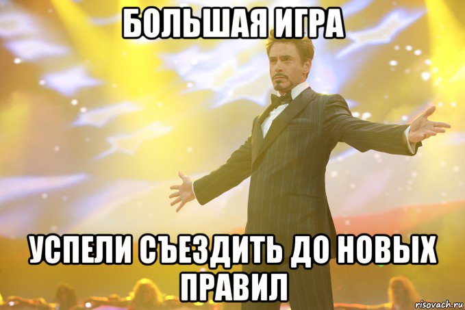 большая игра успели съездить до новых правил