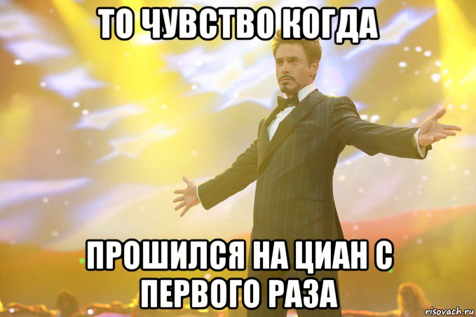 то чувство когда прошился на циан с первого раза