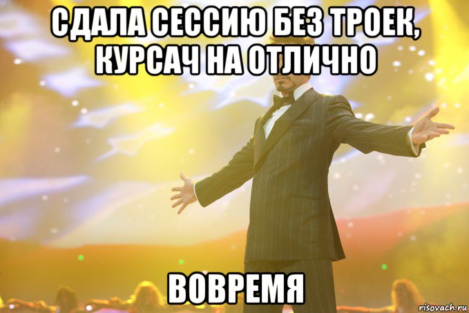 сдала сессию без троек, курсач на отлично вовремя