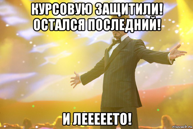 курсовую защитили! остался последний! и лееееето!