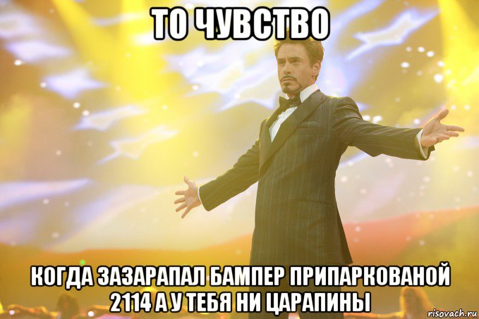 то чувство когда зазарапал бампер припаркованой 2114 а у тебя ни царапины