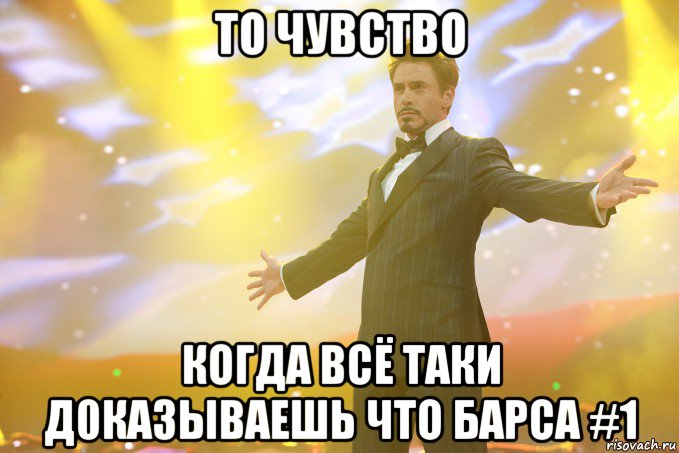 то чувство когда всё таки д0казываешь что барса #1