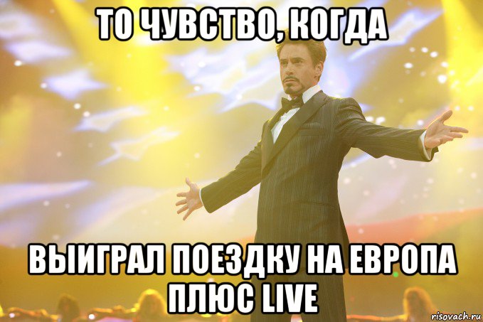 то чувство, когда выиграл поездку на европа плюс live