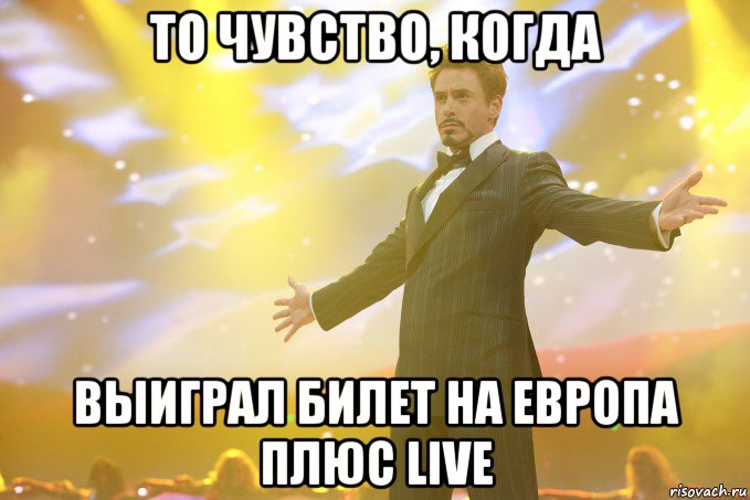 то чувство, когда выиграл билет на европа плюс live