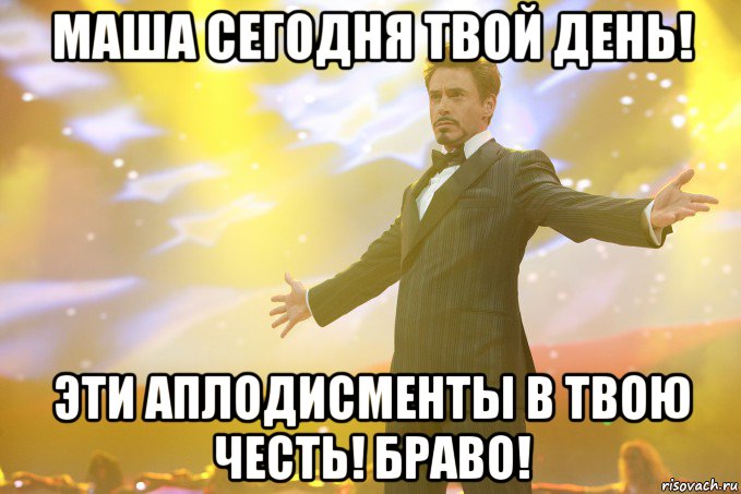 маша сегодня твой день! эти аплодисменты в твою честь! браво!, Мем Тони Старк (Роберт Дауни младший)